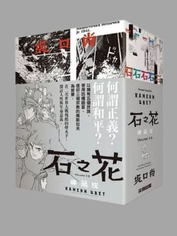 石之花 典藏版(全5冊書圈套書)