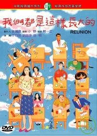 我們都是這樣長大的 Reunion DVD (TW Ed.)