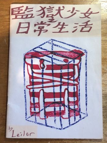 監獄少女之日常生活