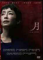 The Moon 月/ Tsuki2023 DVD