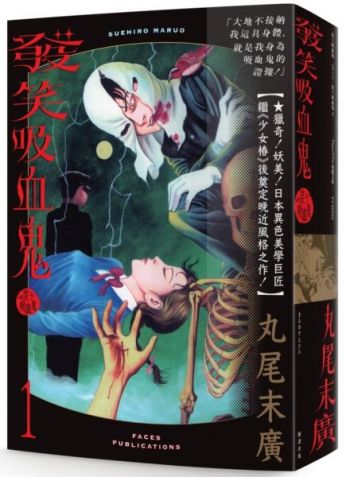 發笑吸血鬼(全套共二冊)