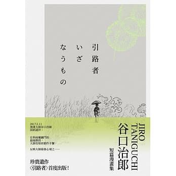 引路者:谷口治郎短篇漫畫集