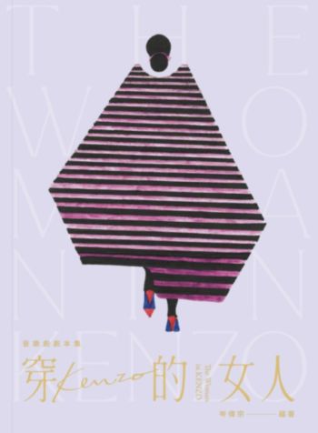 穿KENZO的女人 — 音樂劇劇本集