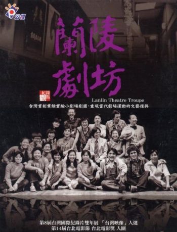 紀錄觀點─蘭陵劇坊 Lanlin Theatre Troupe  DVD