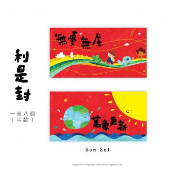 萬象更新利是封1套 Red Envelopes - Sun Set