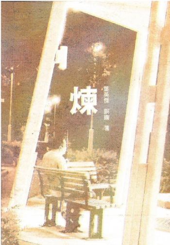 煉- 葉英傑詩集