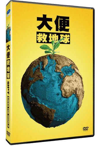大便救地球 Shit Saves the World DVD (TW Version)