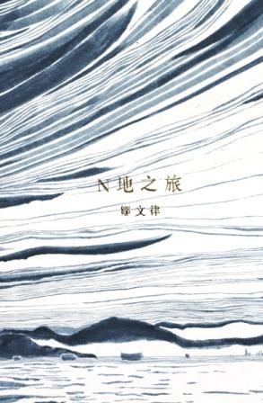 N地之旅