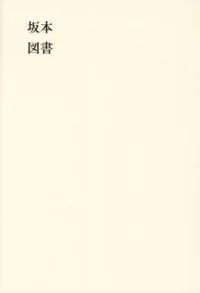 坂本圖書