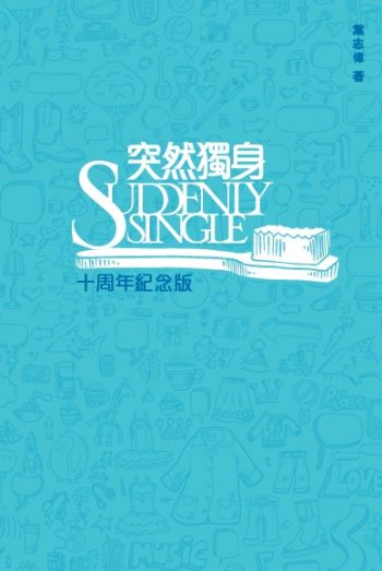 突然獨身 [十周年版]