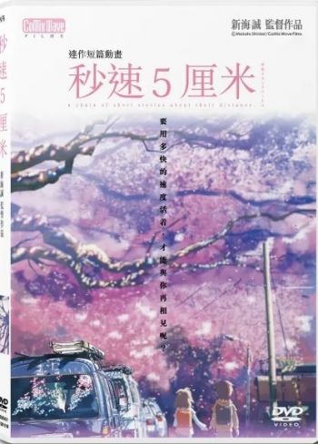 秒速5厘米 5 Centimeters Per Second 2007 DVD (HK Version)