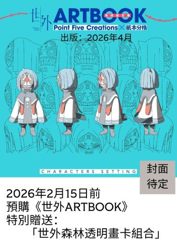 世外 ARTBOOK 預售 加送「世外森林透明畫卡組合」