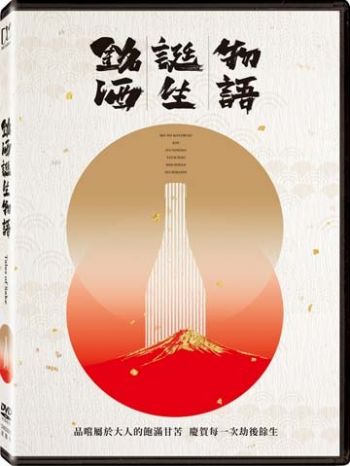 銘酒誕生物語 Tales Of Sake DVD
