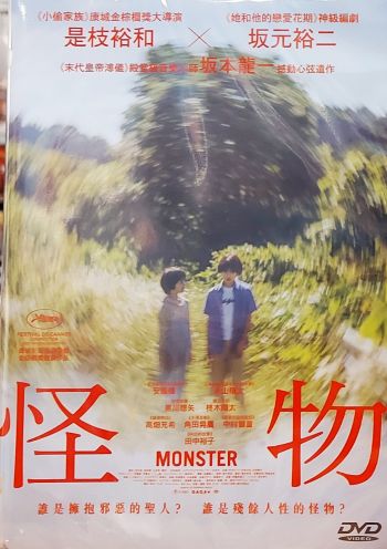 怪物 Monster (2023) DVD (Hong Kong Version)