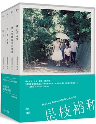 是枝裕和經典套裝組 Hirokazu Kore-eda (全新數位修復)4DVD Collection(Taiwan Version)