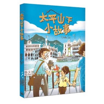 太平山下小故事