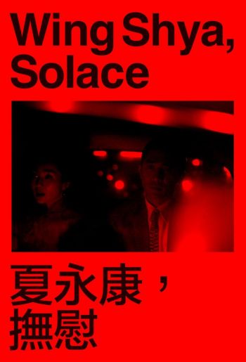 (預購)Wing Shya 夏永康 - Solace 撫慰 [此貨品將於2024年9月中到港, 訂戶到時將收到出貨通知。除非貨品有損壞, 購買此貨品後, 不設退貨及退款, 敬請留意,謝謝!]