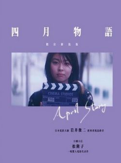 April Story 四月物語 1998 (數位修復版) BLURAY (Taiwan Version)