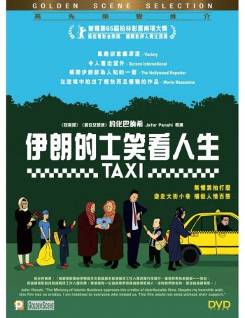 伊朗的士笑看人生 TAXI DVD (HK Version)