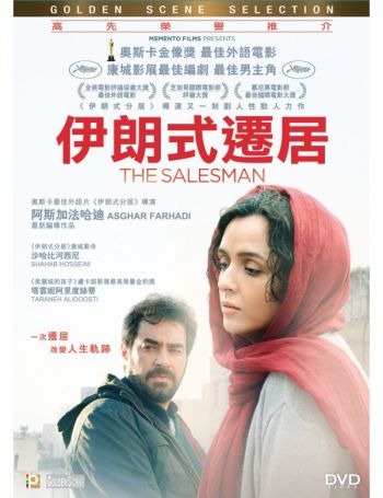 伊朗式遷居 The Salesman/ Forushande DVD