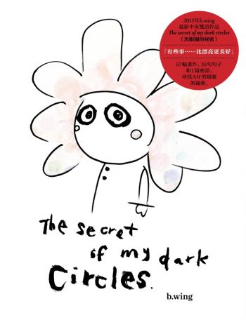 黑眼圈的秘密 The secret of my dark circles