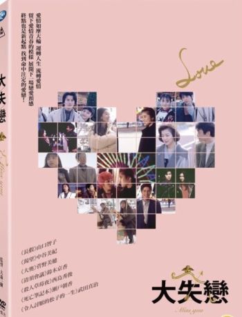大失戀 Love 1995 DVD (TW Version)