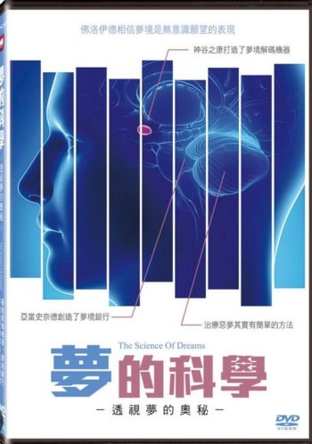 THE SCIENCE OF DREAMS 夢的科學 DVD