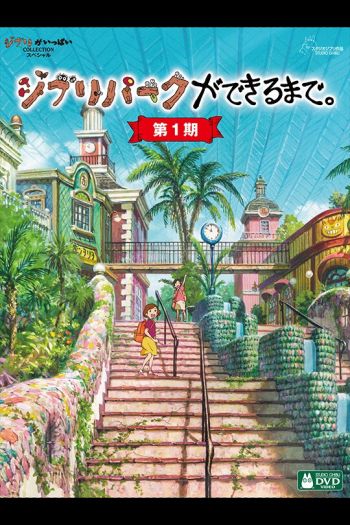 吉卜力公園建造過程紀錄片 Vol.1 New Making of Ghibli Park Vol.1 4 Blu-ray