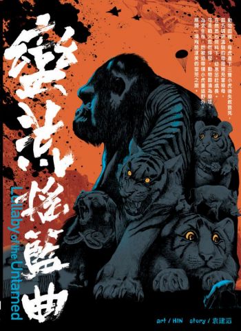 蠻荒搖籃曲 Lullaby of the Untamed