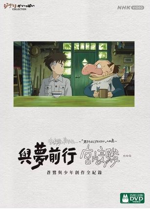 與夢前行 宮﨑駿蒼鷺與少年創作全紀錄 Hayao Miyazaki and the Heron DVD (Taiwan Version)