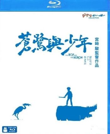 蒼鷺與少年The Boy and The Heron (2023)Blu-ray (Hong Kong Version)