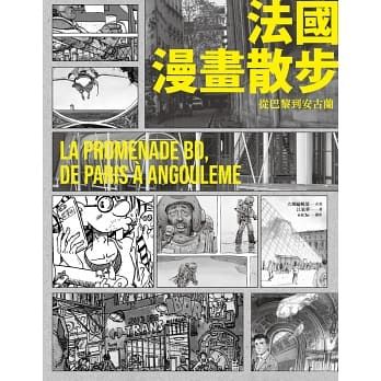 法國漫畫散步 從巴黎到安古蘭 LA PROMENADE BD, DE PARIS A ANGOULEME