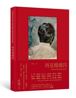 再見楊德昌 (典藏紀念版)