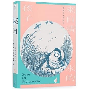 來自清水的孩子 Son of Formosa 1: 愛讀冊的少年
