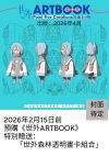 世外 ARTBOOK 預售 加送「世外森林透明畫卡組合」