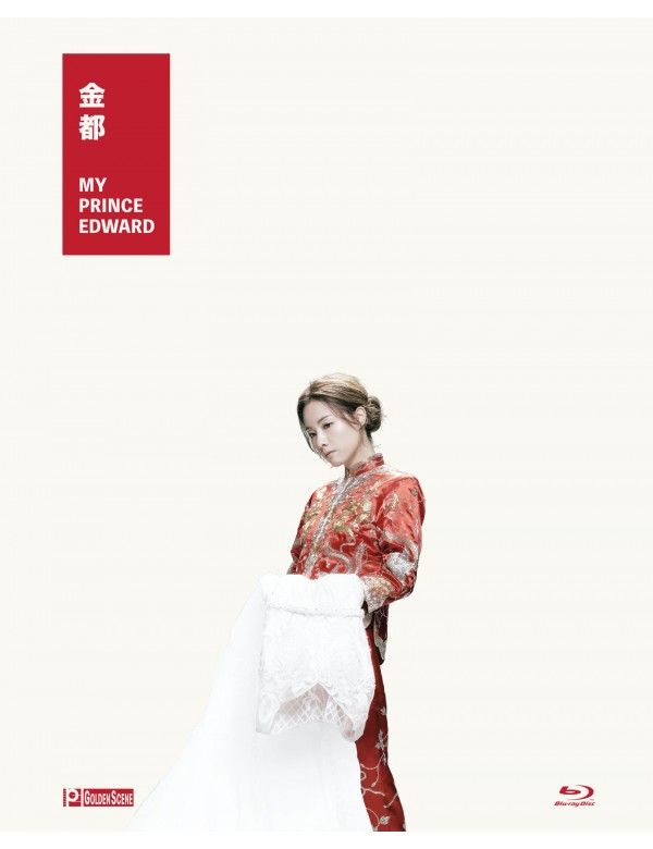 金都 My Prince Edward BR (HK Edition)