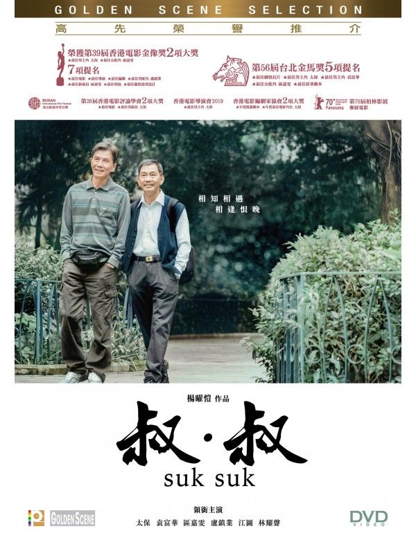 叔.叔 SUK SUK DVD (HK Edition)