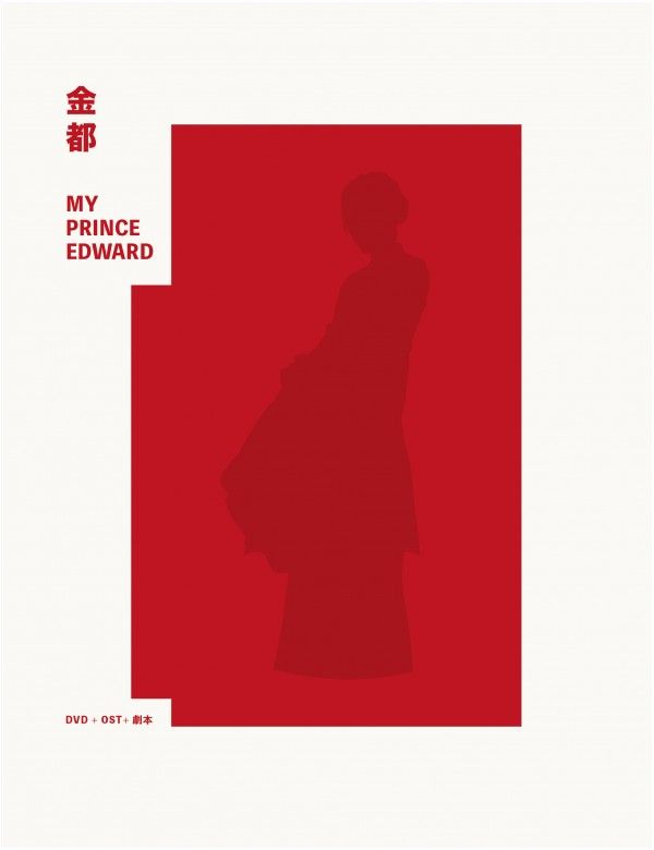 金都 My Prince Edward DVD + OST + 劇本  (精裝硬盒版) (HK Edition)