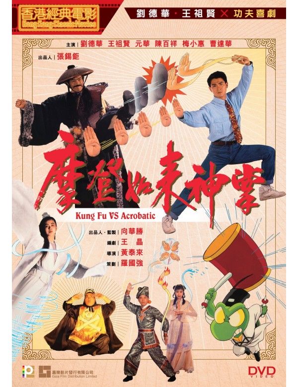 摩登如來神掌 Kung Fu Vs. Acrobatic (1990) DVD (HK Edition)