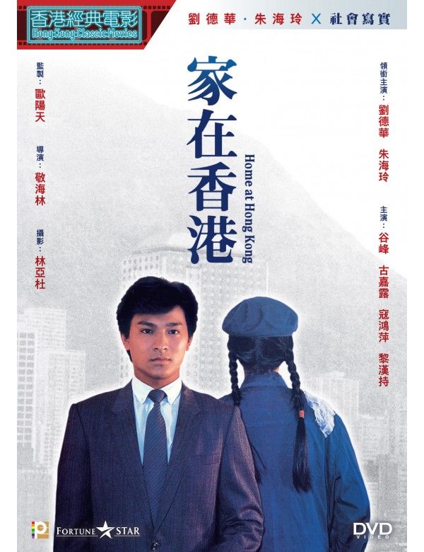 家在香港 Home at Hong Kong (1983) DVD (HK Edition)