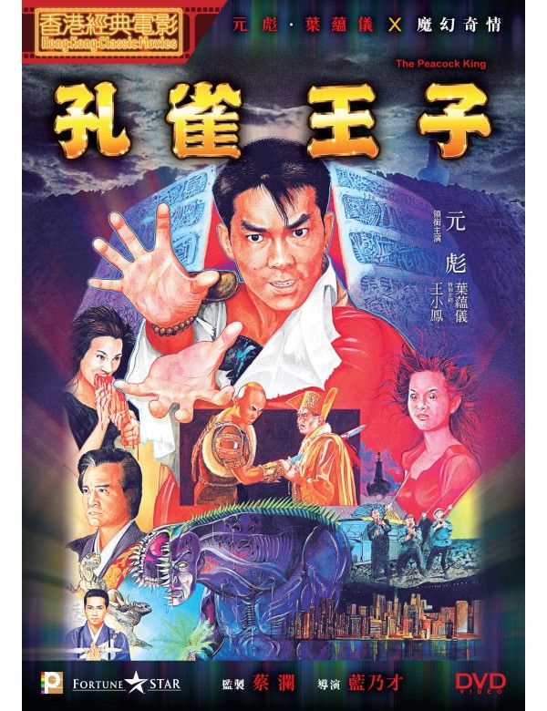 孔雀王子 The Peacock King (1988) DVD (HK Edition)