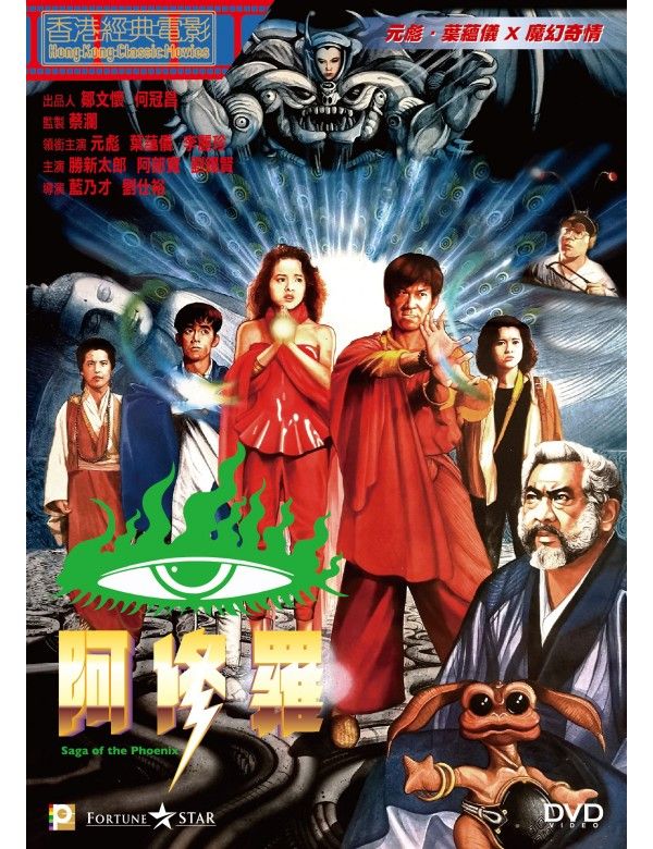 阿修羅 Saga of the Phoenix (1990) DVD (HK Edition)