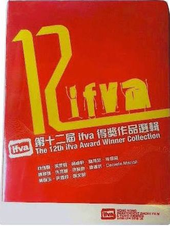 第十二屆IFVA 得獎作品選輯 THE 12ST IFVA AWARD WINNER COLLECTION DVD (HK Edition)
