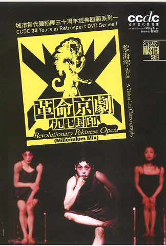 CCDC 革命京劇——九七封 Revolutionary Pekinese Opera (Millennium Mix) DVD	