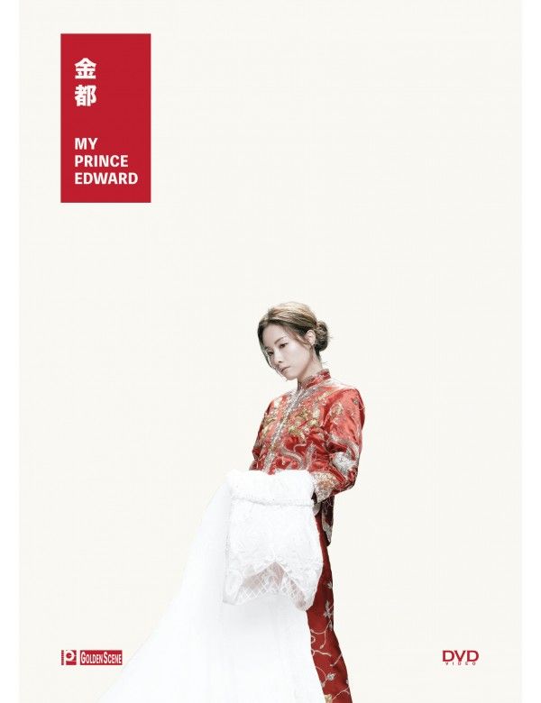 金都 My Prince Edward DVD (HK Edition)
