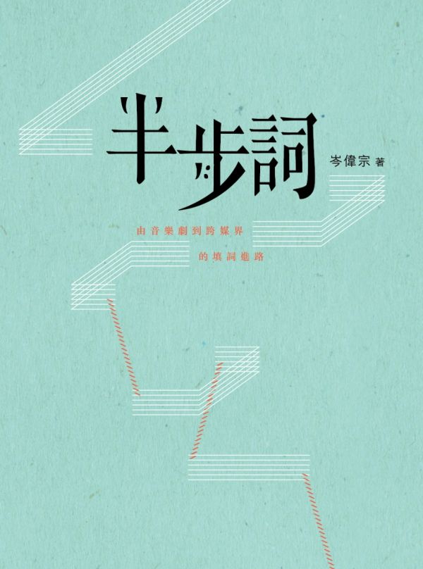 半步詞: 由音樂劇到跨媒界的填詞進路