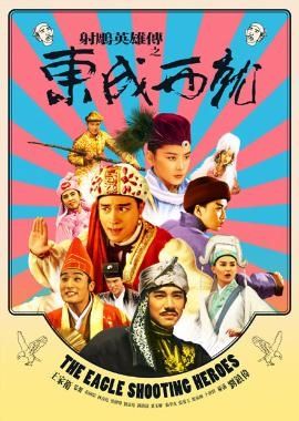 射鵰英雄傳之東成西就(數位修復版) The Eagle Shooting Heroes (Taiwan Version) DVD