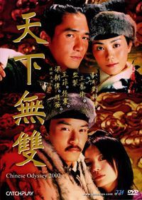 天下無雙(數位修復版) Chinese Odyssey 2002 DVD (Taiwan Version)