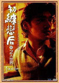 初纏戀后的二人世界(數位修復版) First Love：The Litter on the Breeze DVD (Taiwan Version))