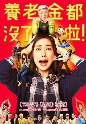 養老金都沒了啦! What Happened to Our Nest Egg!? DVD (Taiwan Version)